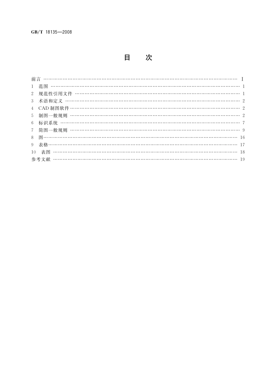 电气工程CAD制图规则18135-2008-gbt-e-300.pdf_第2页