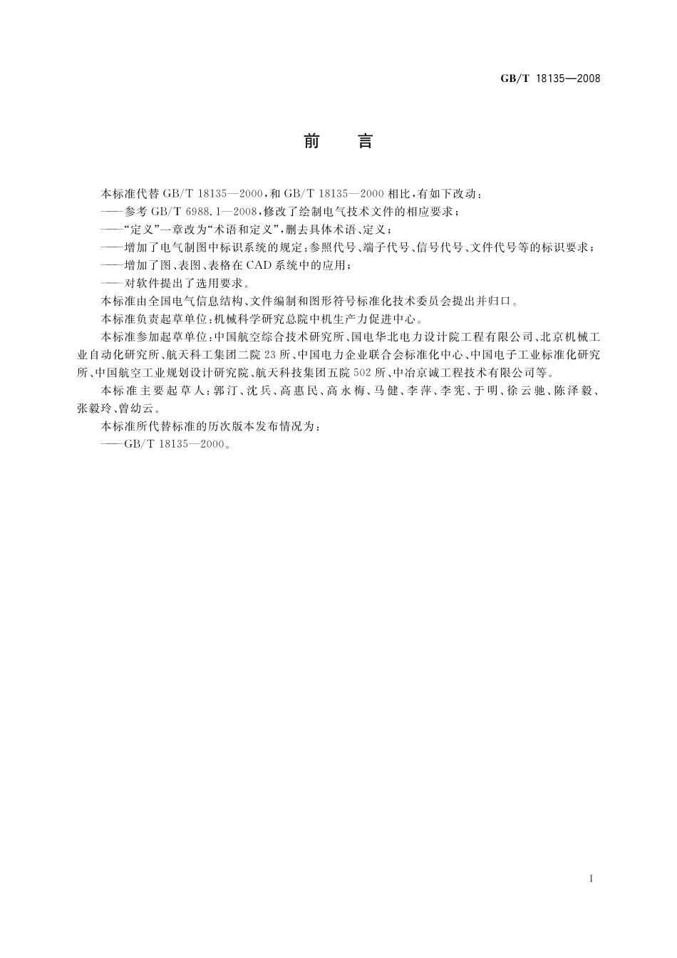 电气工程CAD制图规则18135-2008-gbt-e-300.pdf_第3页