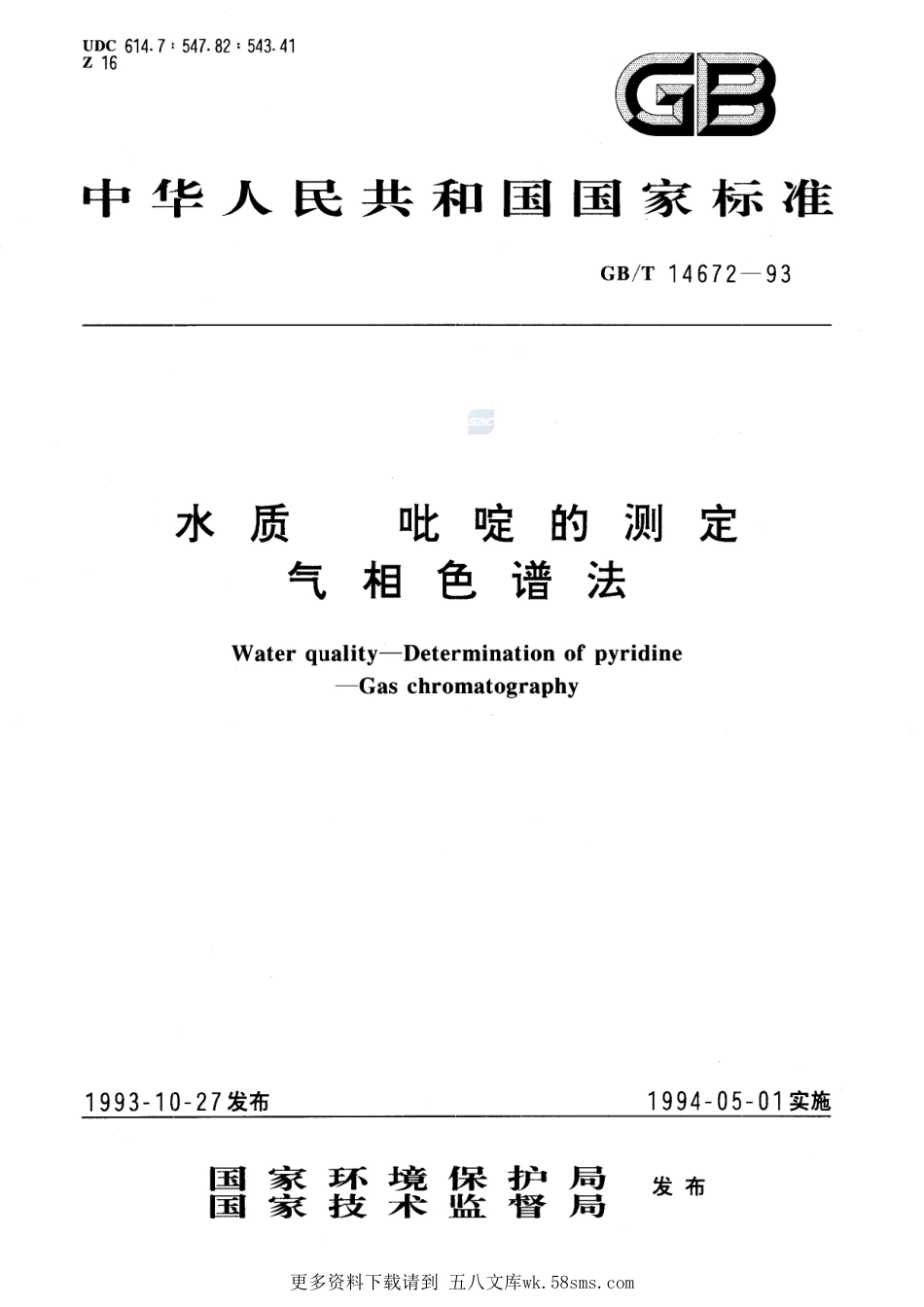 水质吡啶的测定气相色谱法14672-1993-gbt-e-300.pdf_第1页