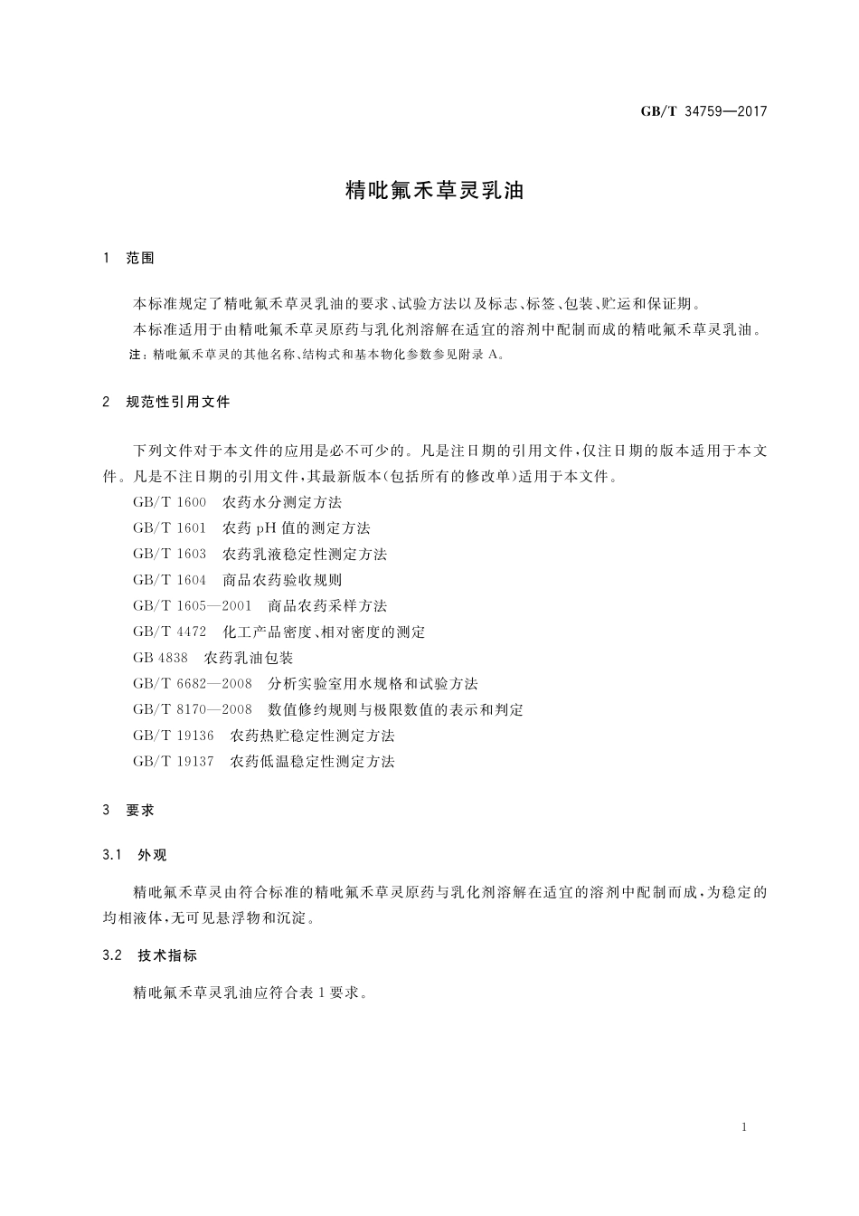 精吡氟禾草灵乳油GBT+34759-2017.pdf_第3页