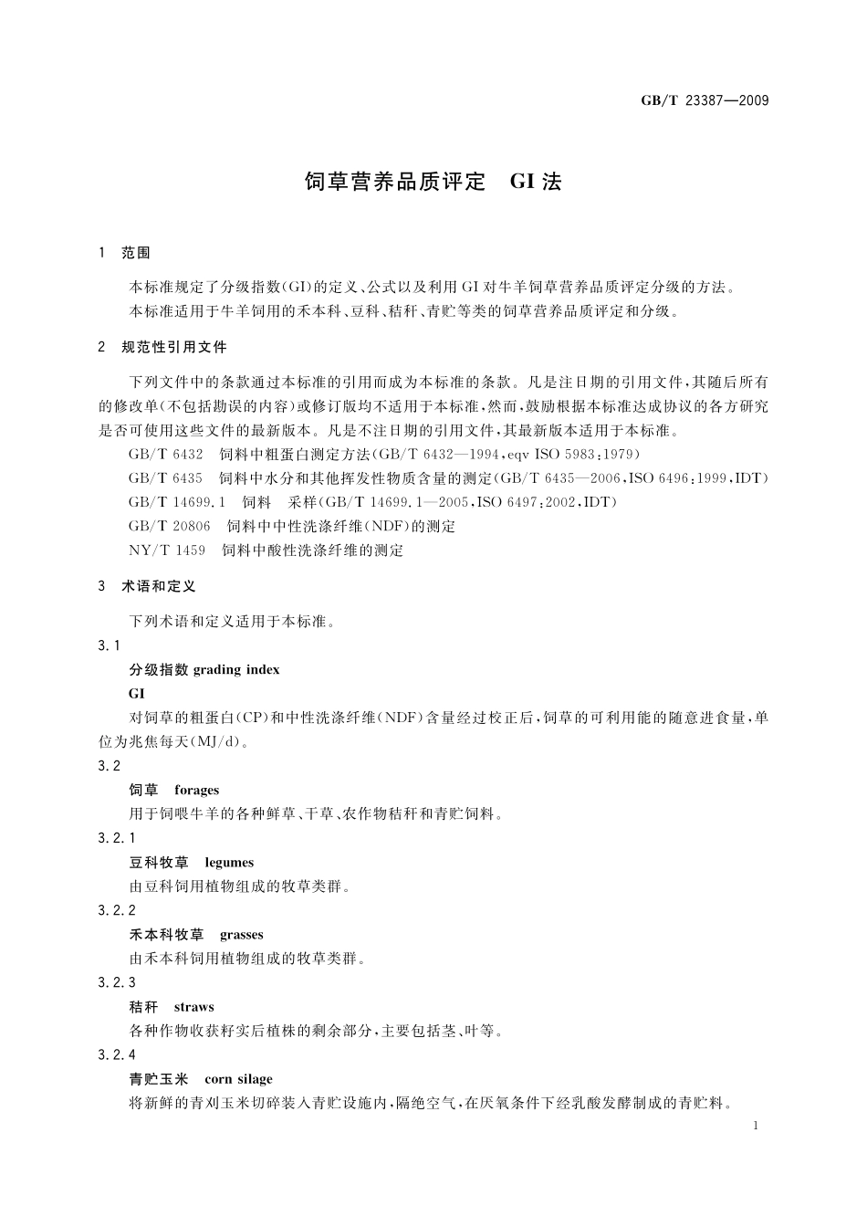 饲草营养品质评定GI法23387-2009-gbt-e-300.pdf_第3页