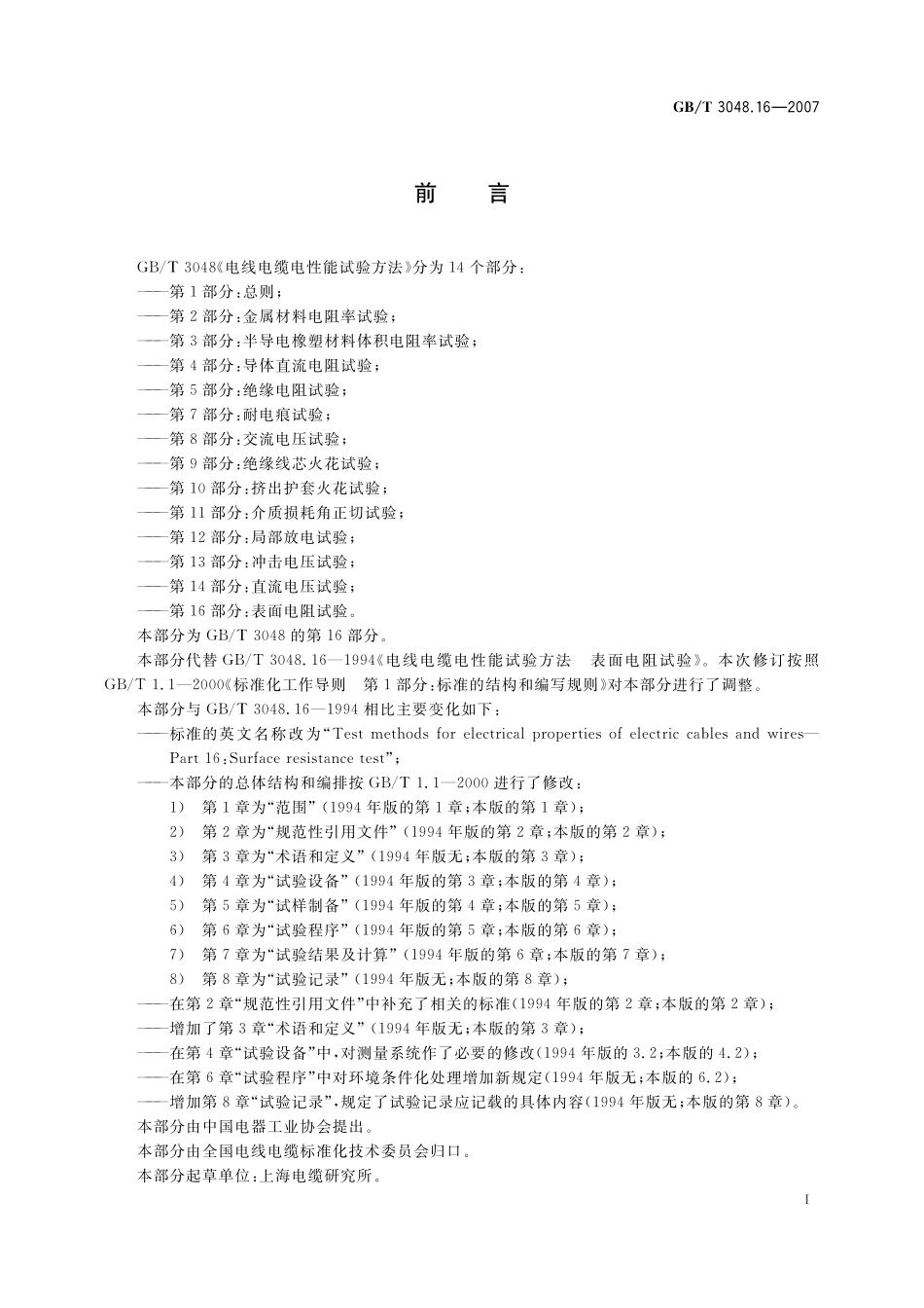 电线电缆电性能试验方法第16部分：表面电阻试验3048_16-2007-gbt-e-300.pdf_第3页