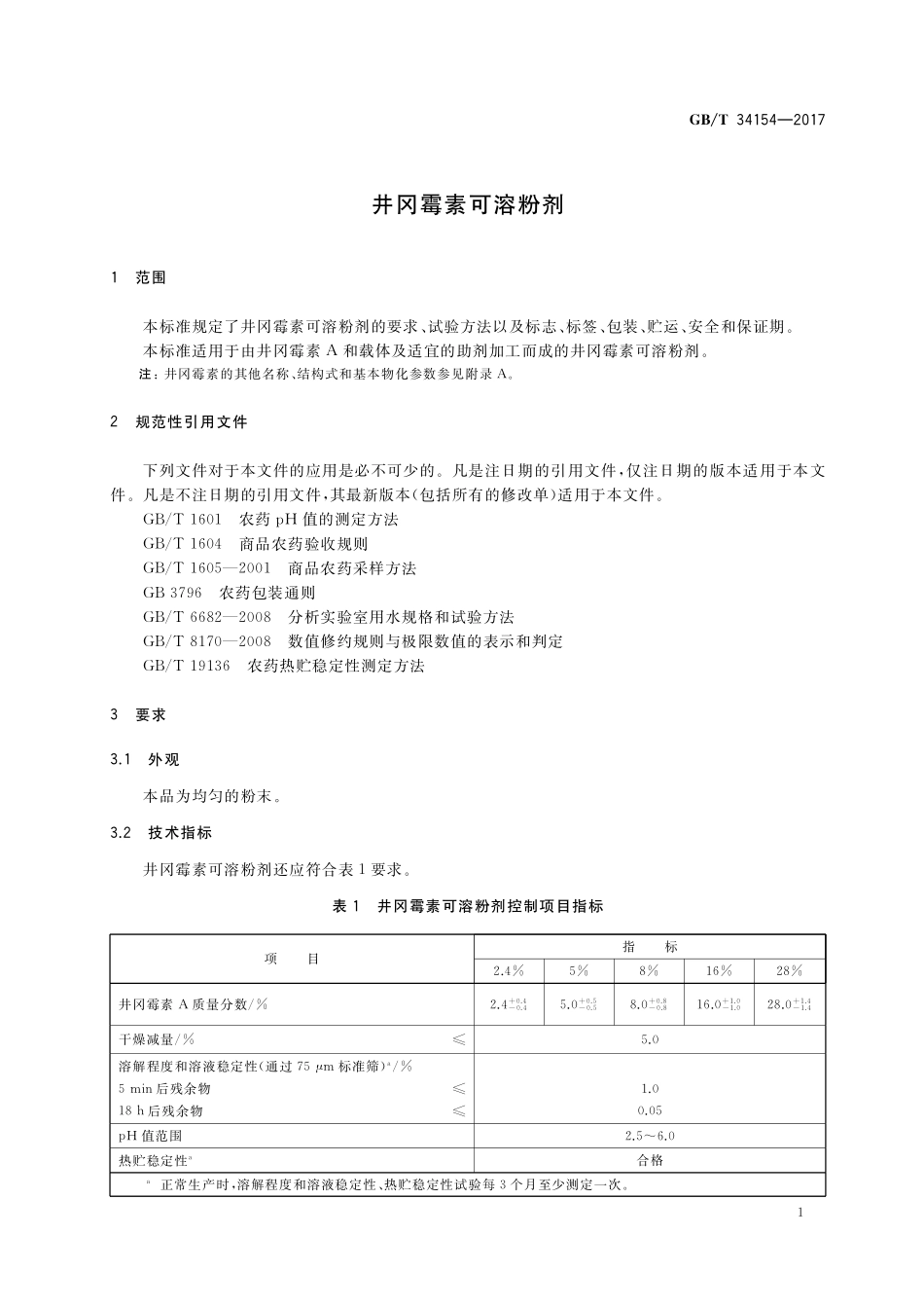 井冈霉素可溶粉剂GBT+34154-2017.pdf_第3页