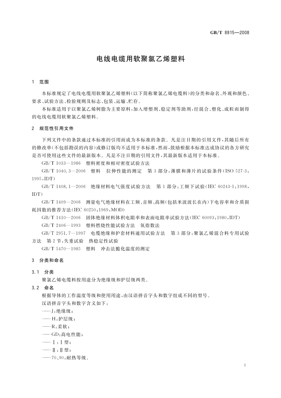 电线电缆用软聚氯乙烯塑料8815-2008-gbt-e-300.pdf_第3页