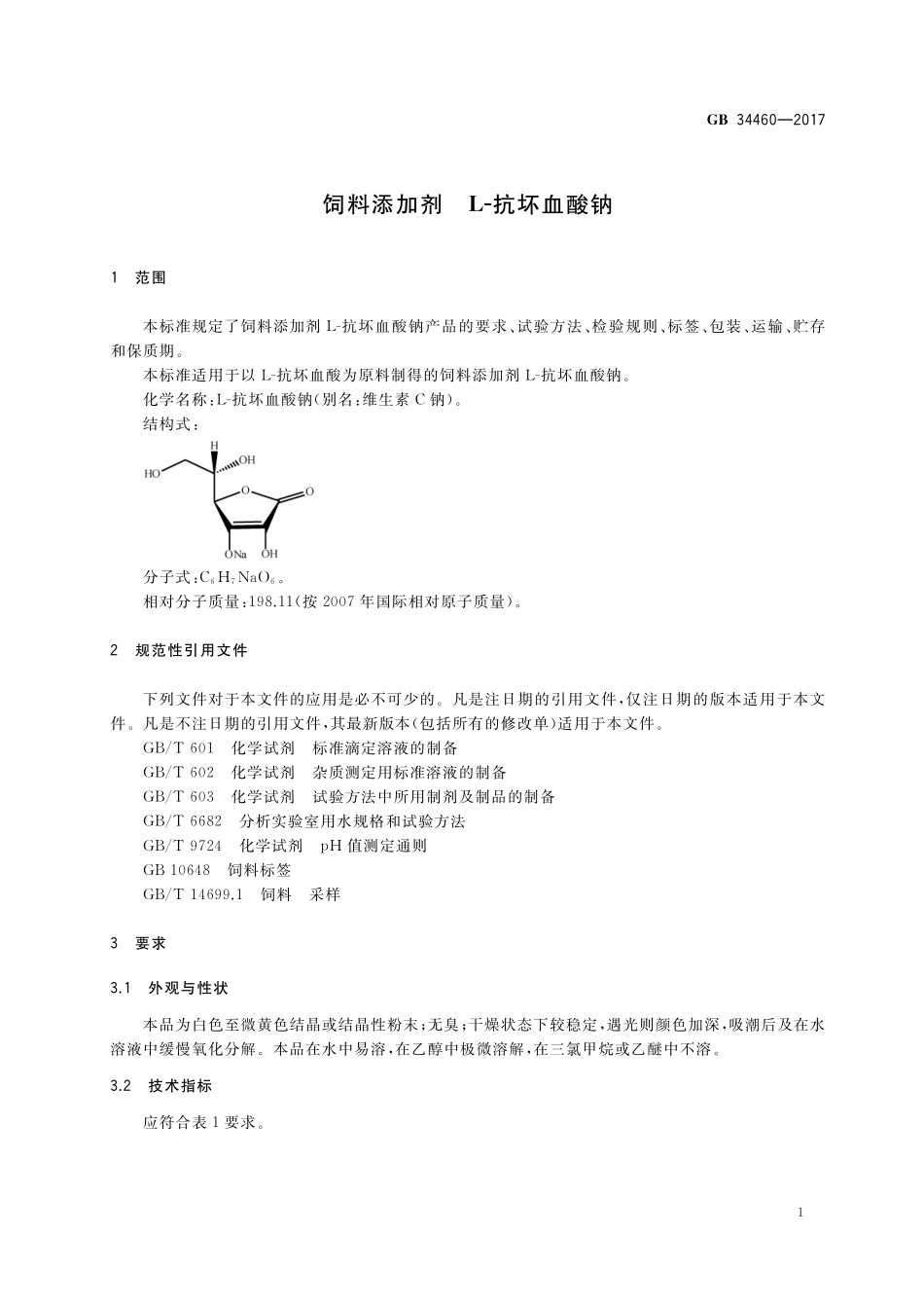 饲料添加剂L-抗坏血酸钠GB+34460-2017.pdf_第3页