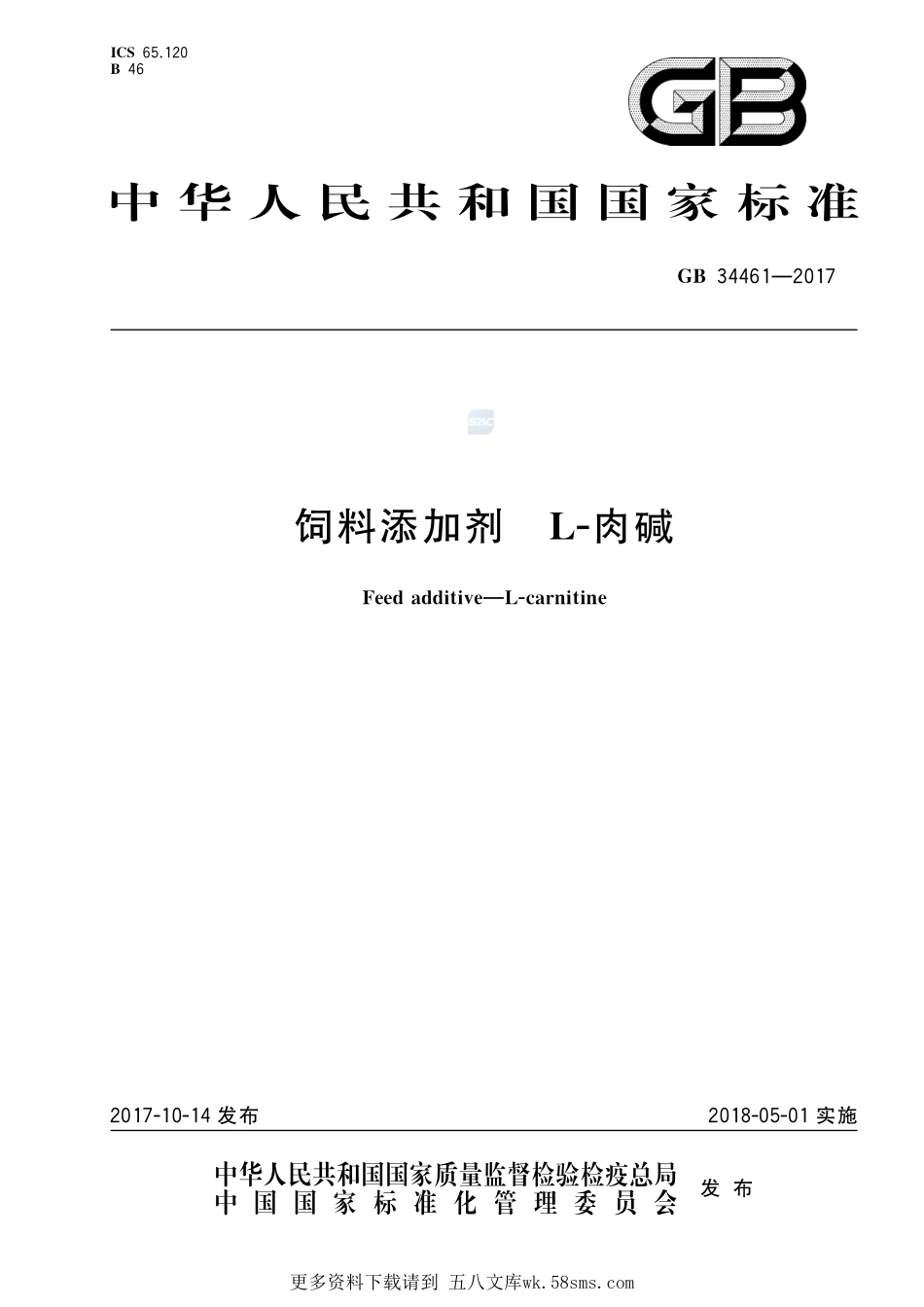 饲料添加剂L-肉碱GB+34461-2017.pdf_第1页