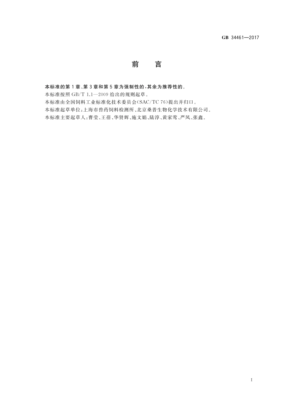 饲料添加剂L-肉碱GB+34461-2017.pdf_第2页