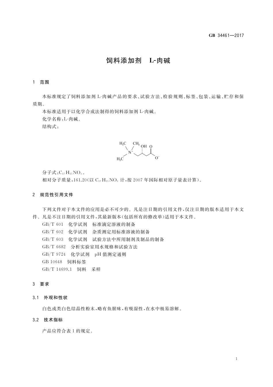 饲料添加剂L-肉碱GB+34461-2017.pdf_第3页