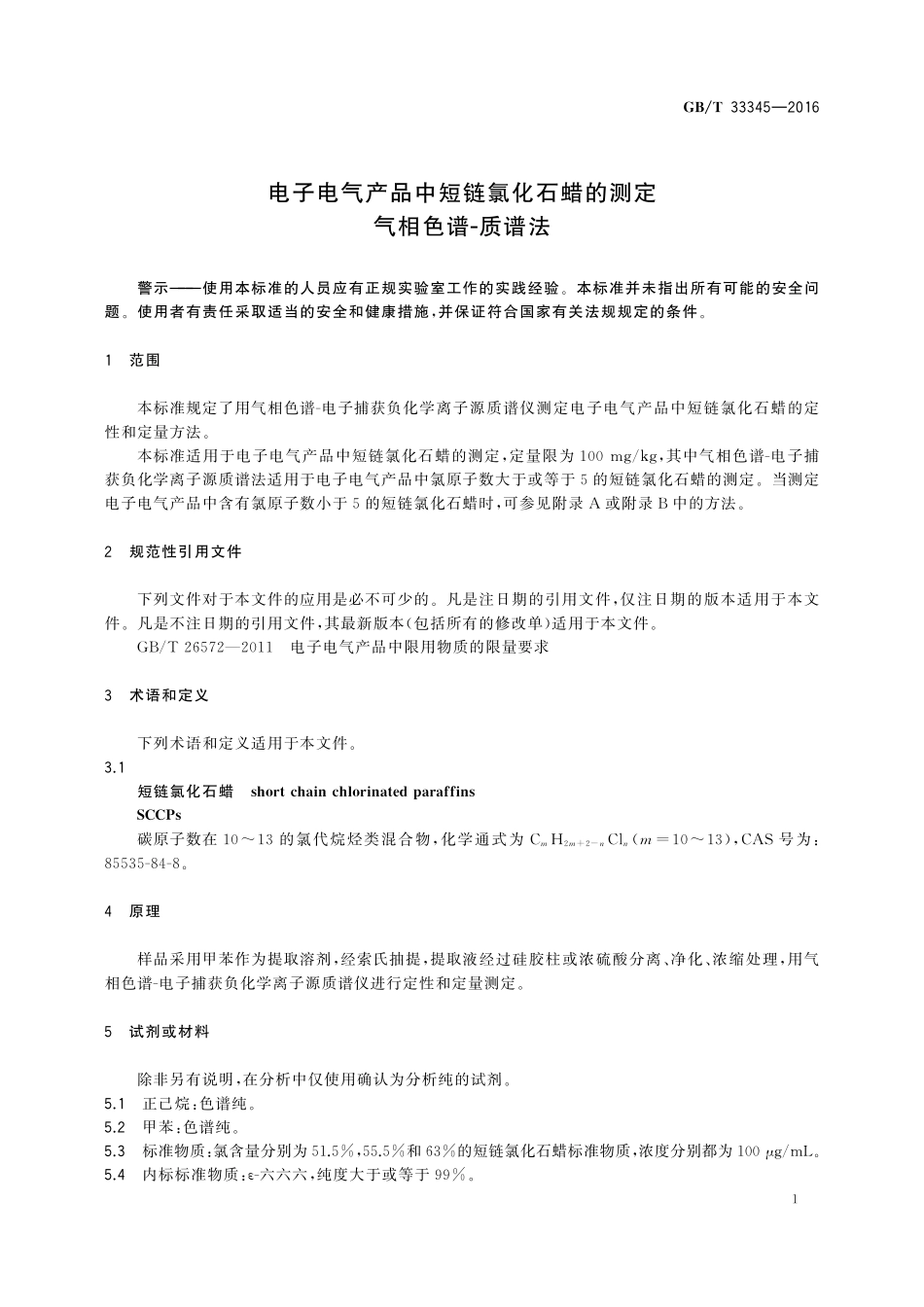 电子电气产品中短链氯化石蜡的测定气相色谱-质谱法33345-2016-gbt-cd-300.pdf_第3页