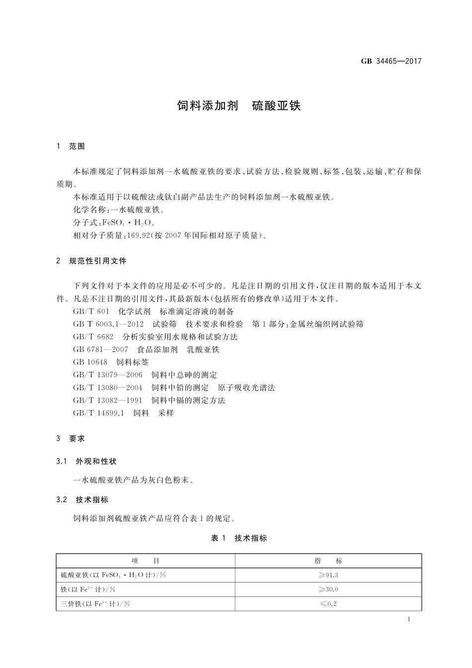 饲料添加剂硫酸亚铁GB+34465-2017.pdf_第3页