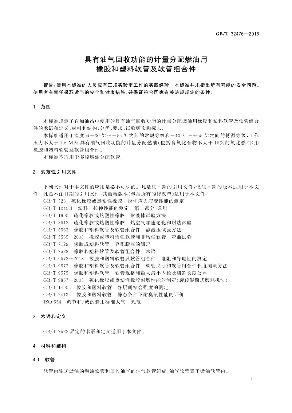 具有油气回收功能的计量分配燃油用橡胶和塑料软管及软管组合件32476-2016-gbt-cd-300.pdf_第3页