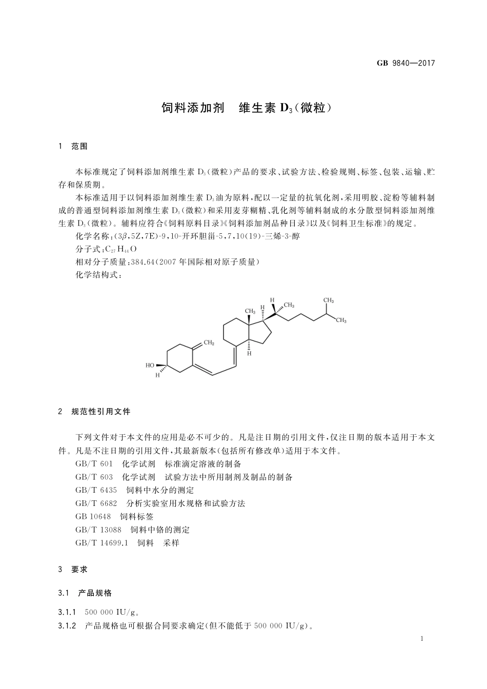 饲料添加剂维生素D3（微粒）GB+9840-2017.pdf_第3页