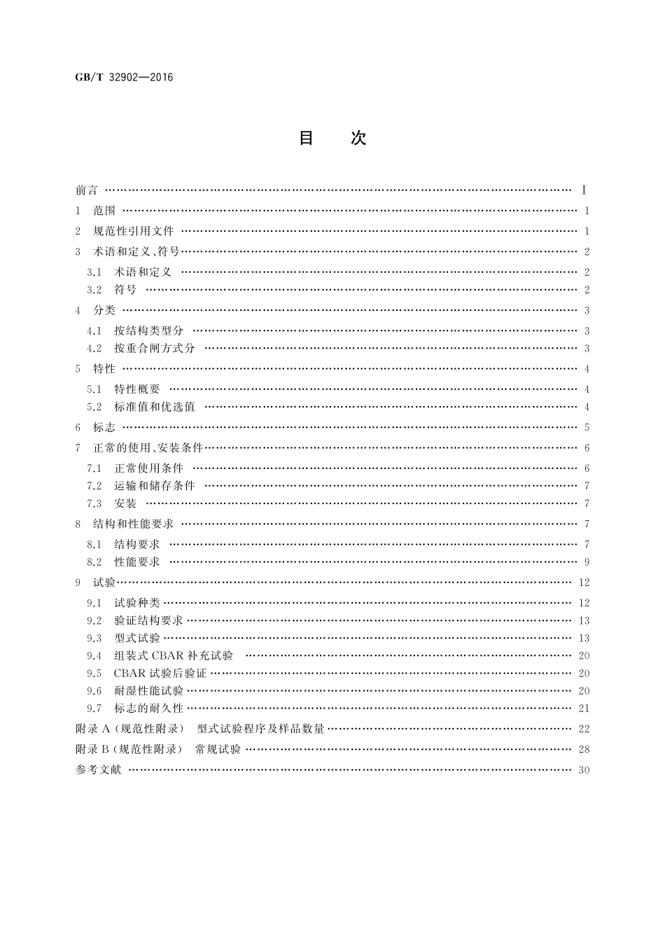 具有自动重合闸功能的剩余电流保护断路器（CBAR）32902-2016-gbt-cd-300.pdf_第2页