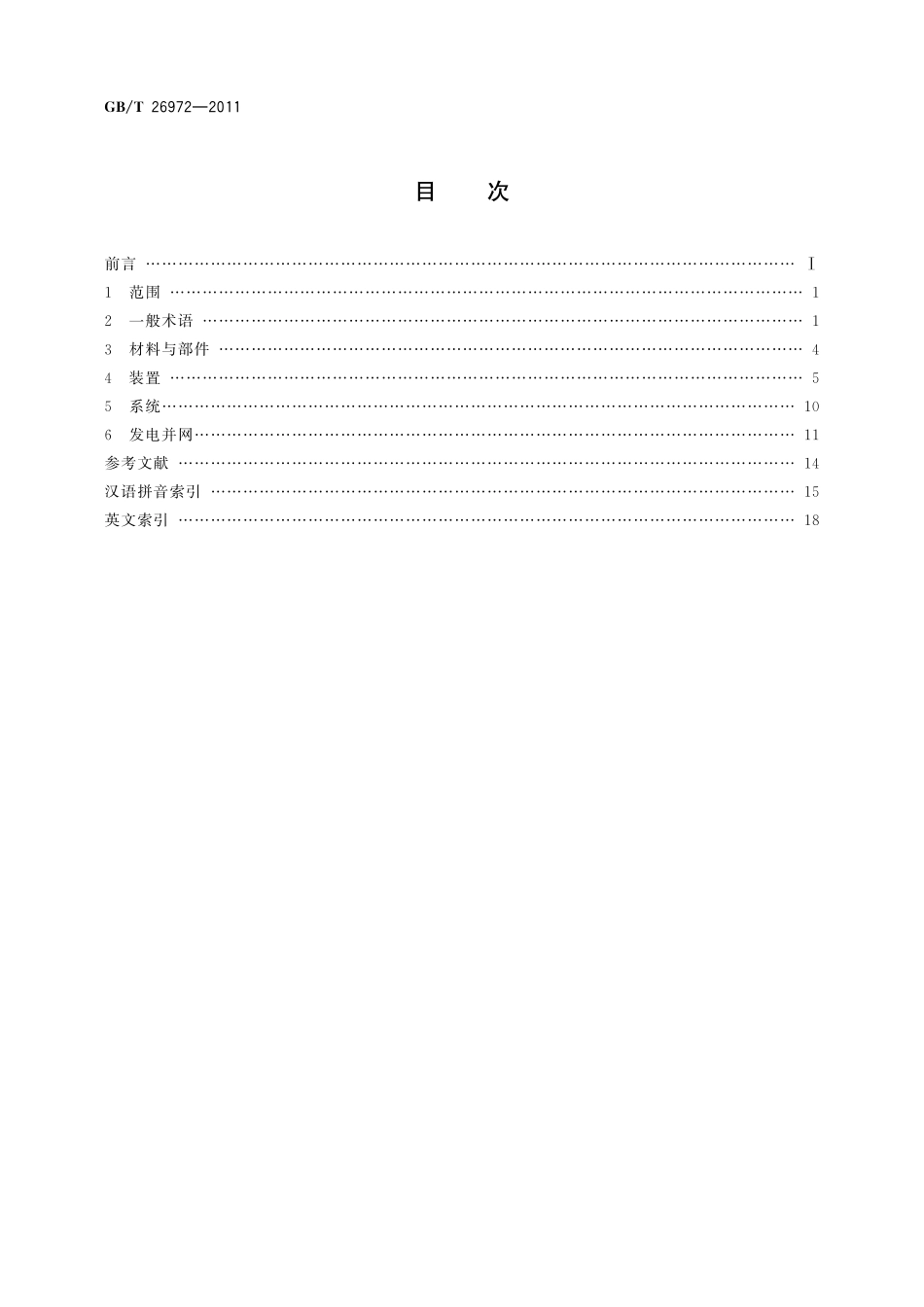 聚光型太阳能热发电术语26972-2011-gbt-e-300.pdf_第2页