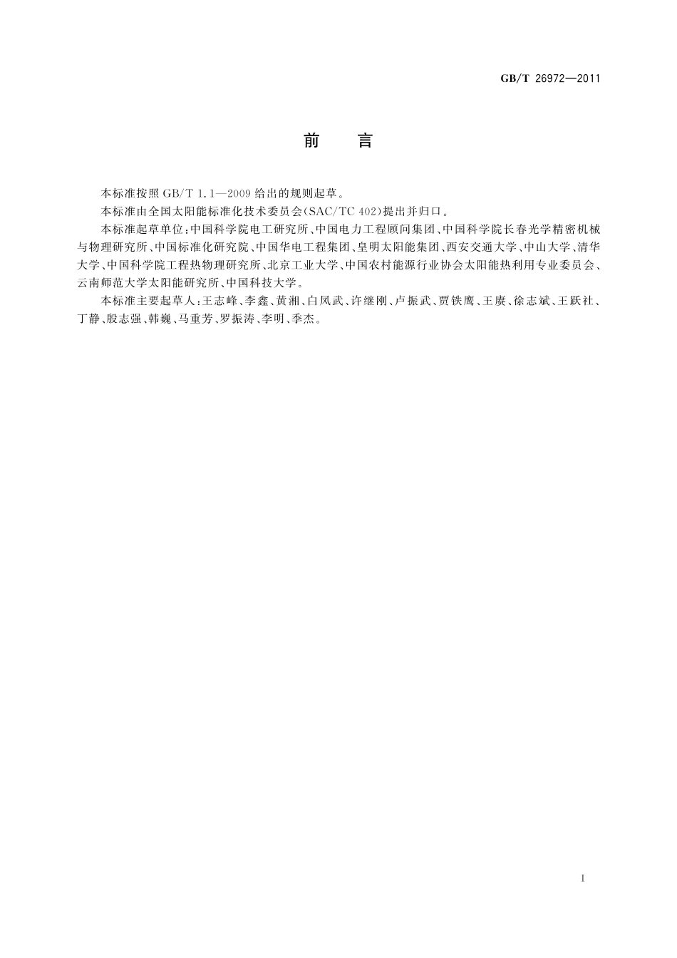 聚光型太阳能热发电术语26972-2011-gbt-e-300.pdf_第3页