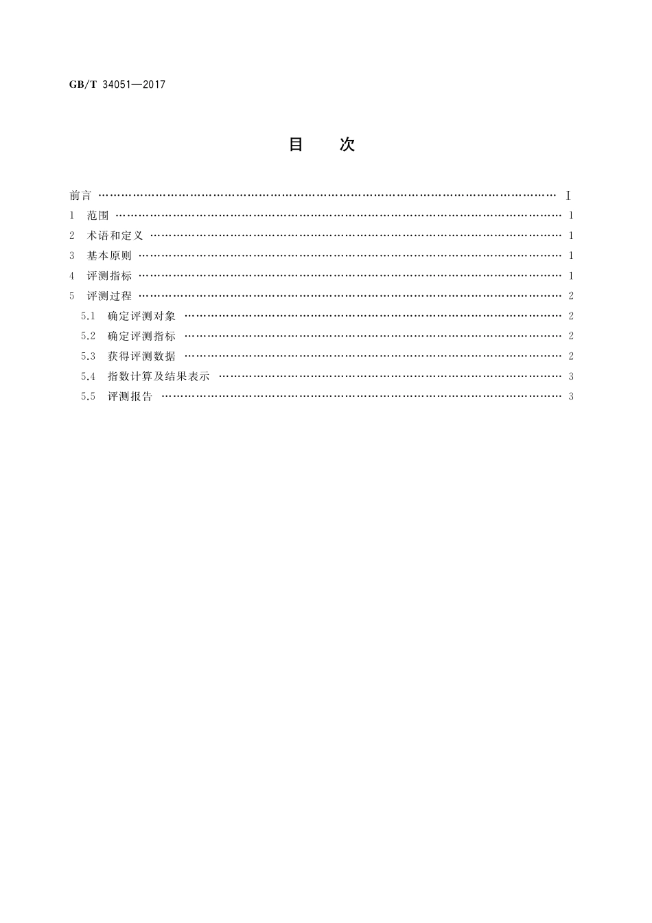 电子商务商品口碑指数评测规范GBT+34051-2017.pdf_第2页