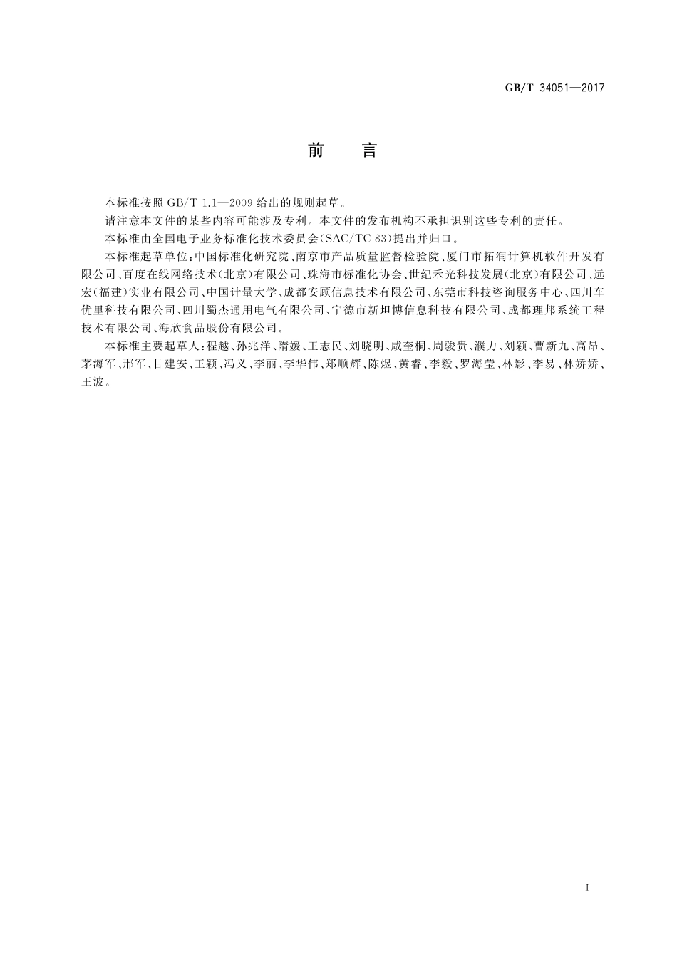 电子商务商品口碑指数评测规范GBT+34051-2017.pdf_第3页