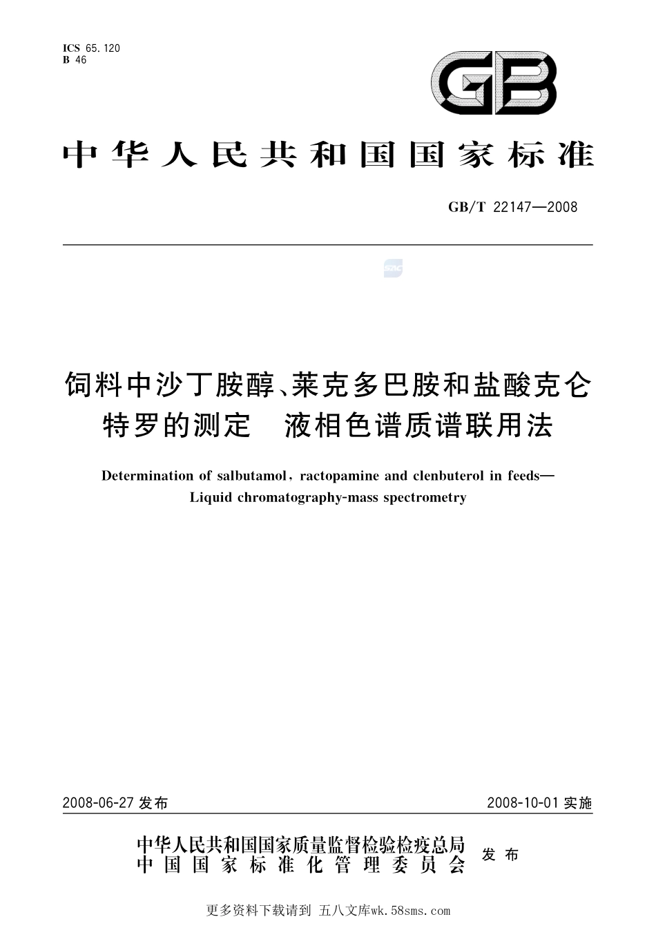 饲料中沙丁胺醇、莱克多巴胺和盐酸克仑特罗的测定液相色谱质谱联用法22147-2008-gbt-e-300.pdf_第1页