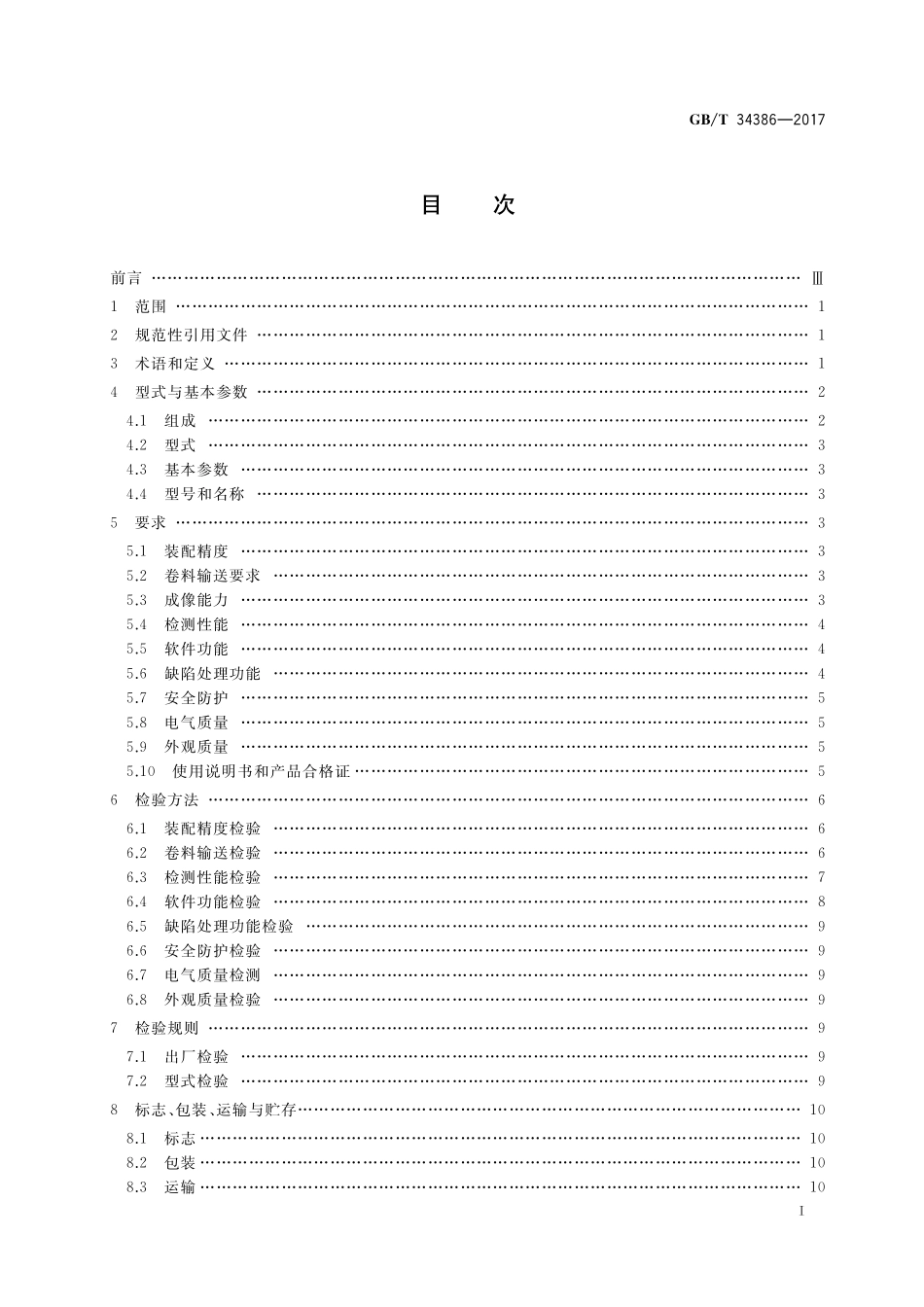 卷筒料印刷品质量检测系统GBT+34386-2017.pdf_第2页