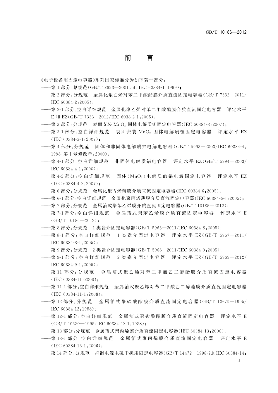 电子设备用固定电容器第7-1部分：空白详细规范金属箔式聚苯乙烯膜介质直流固定电容器评定水平E10186-2012-gbt-e-300.pdf_第2页