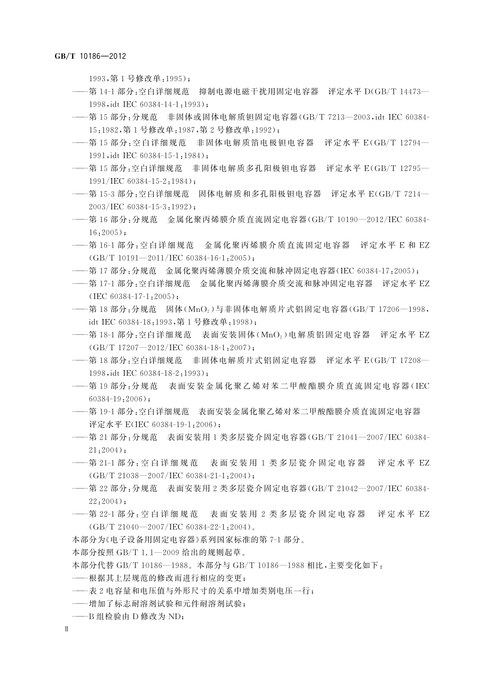 电子设备用固定电容器第7-1部分：空白详细规范金属箔式聚苯乙烯膜介质直流固定电容器评定水平E10186-2012-gbt-e-300.pdf_第3页