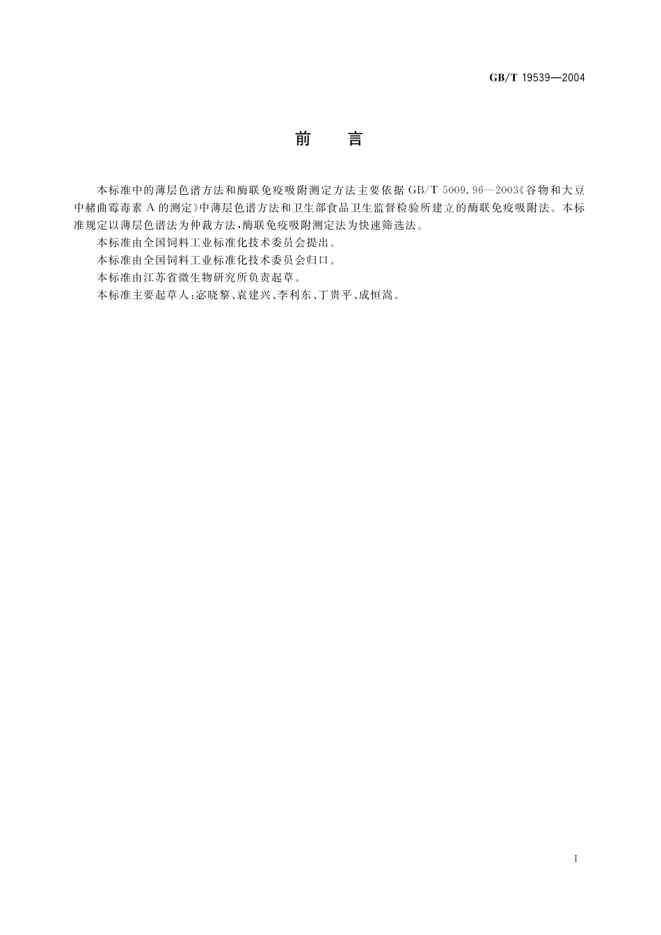 饲料中赭曲霉毒素A的测定19539-2004-gbt-e-300.pdf_第2页