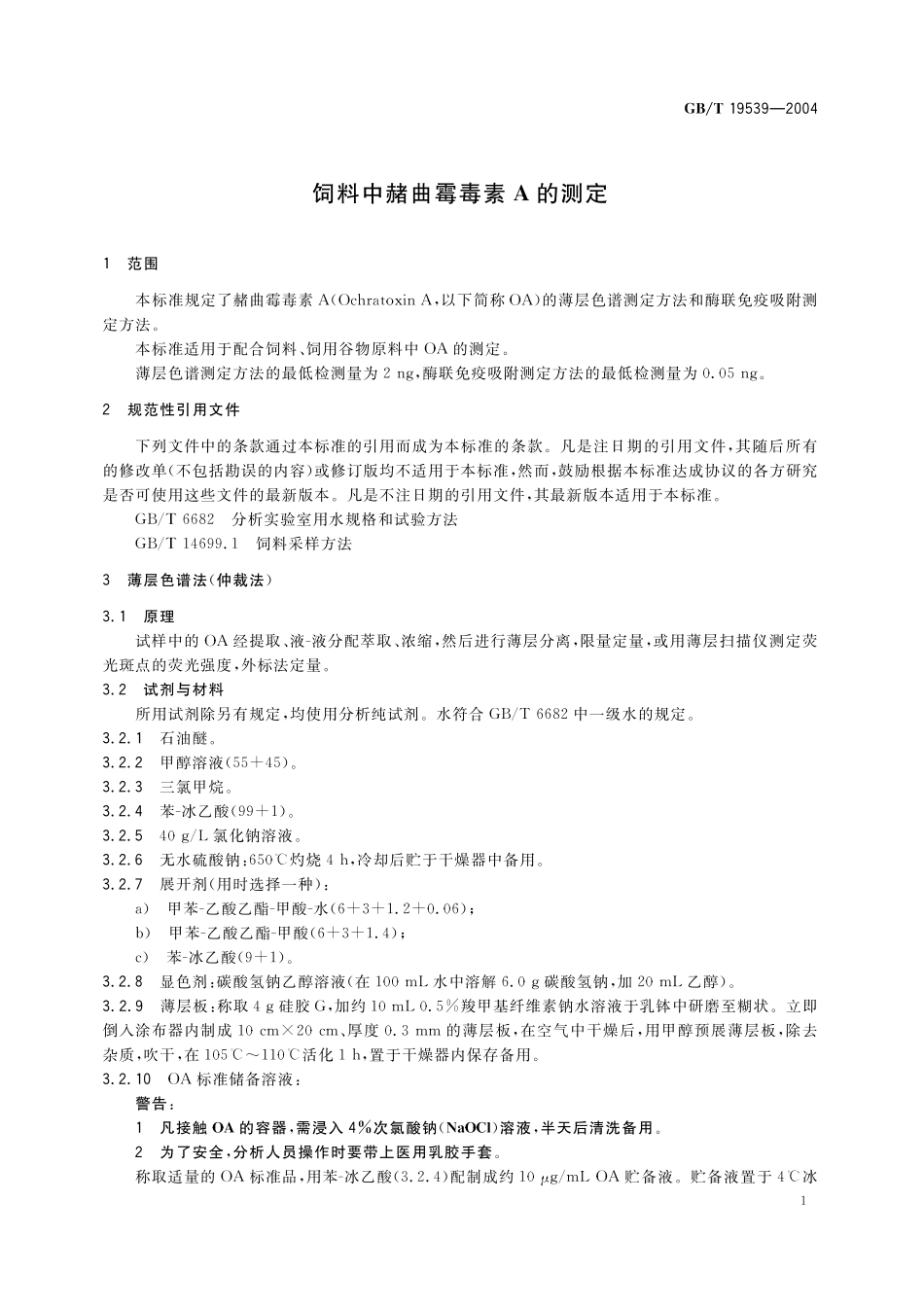 饲料中赭曲霉毒素A的测定19539-2004-gbt-e-300.pdf_第3页