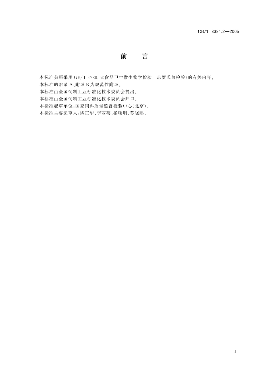 饲料中志贺氏菌的检测方法8381_2-2005-gbt-e-300.pdf_第3页