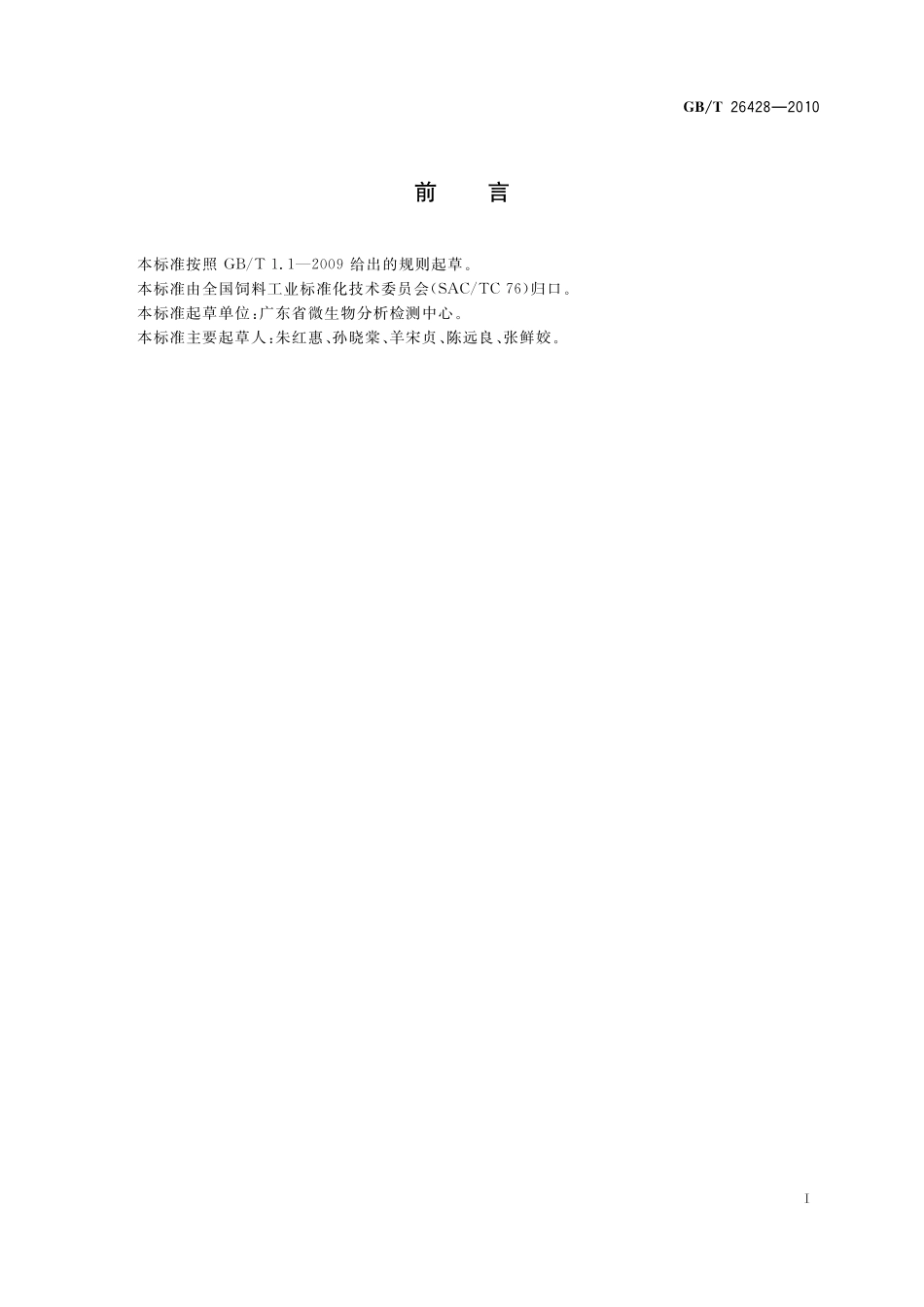 饲用微生物制剂中枯草芽孢杆菌的检测26428-2010-gbt-e-300.pdf_第2页