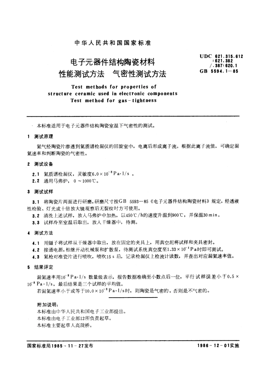电子元器件结构陶瓷材料性能测试方法气密性测试方法5594_1-1985-gbt-e-300.pdf_第2页
