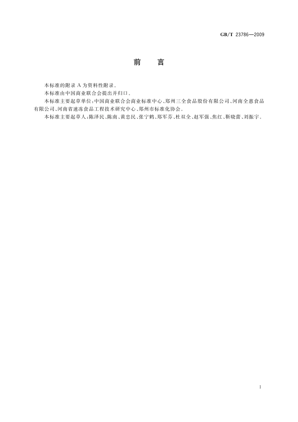 速冻饺子23786-2009-gbt-e-300.pdf_第3页