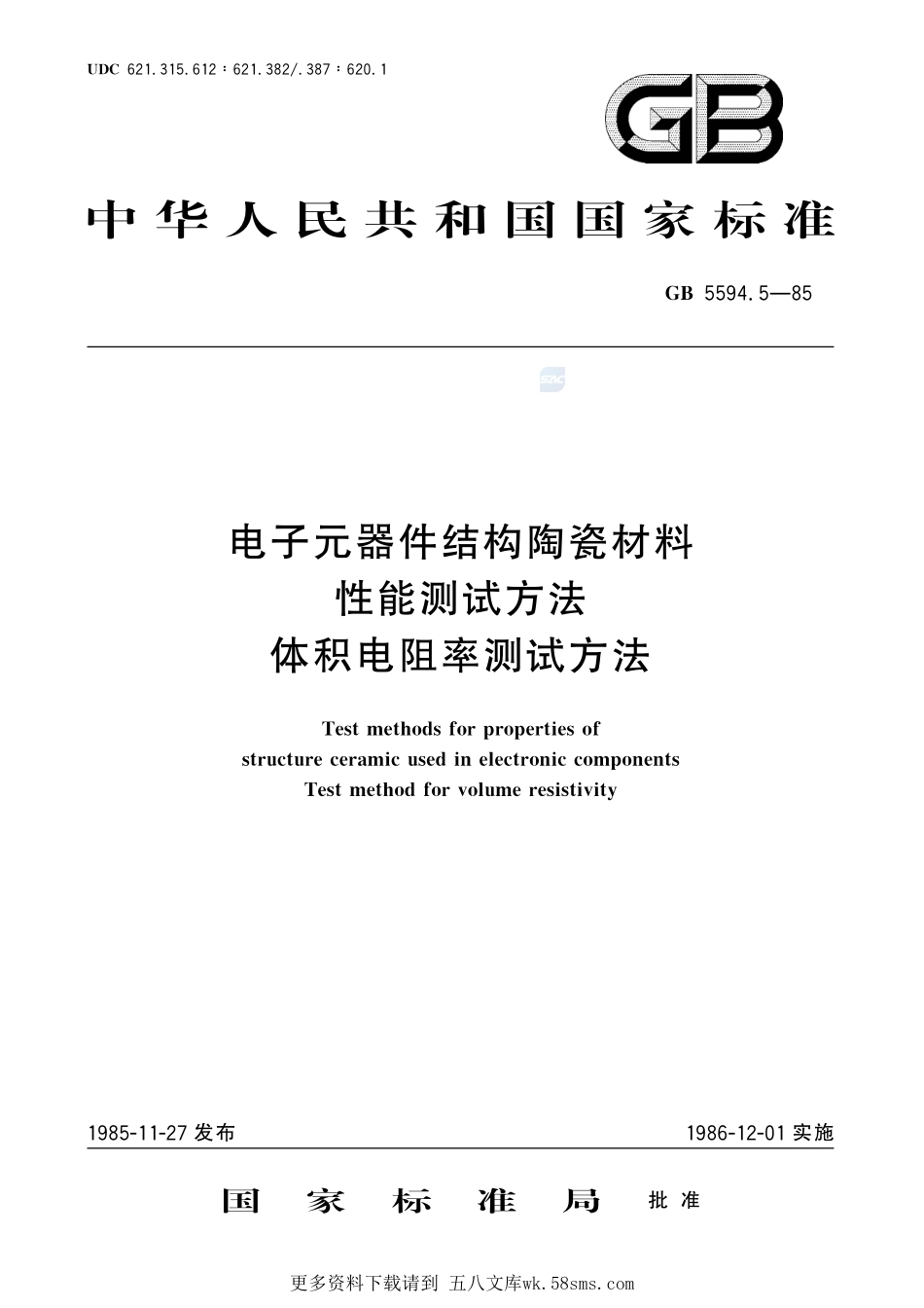 电子元器件结构陶瓷材料性能测试方法体积电阻率测试方法5594_5-1985-gbt-e-300.pdf_第1页