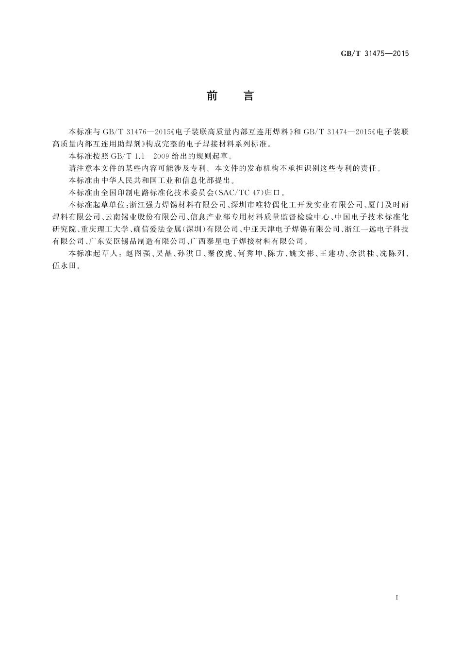电子装联高质量内部互连用焊锡膏31475-2015-gbt-cd-300.pdf_第2页