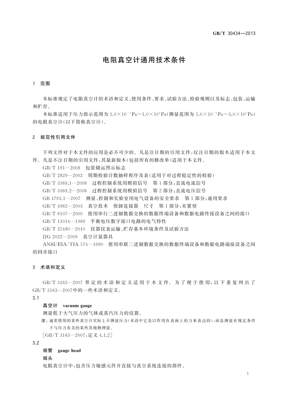 电阻真空计通用技术条件30434-2013-gbt-e-300.pdf_第3页