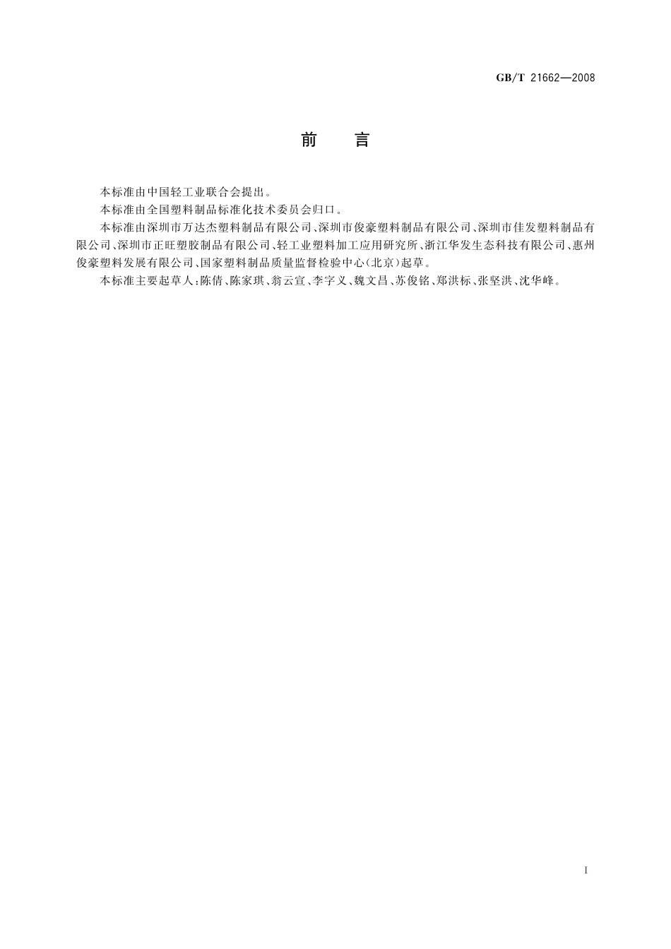 塑料购物袋的快速检测方法与评价21662-2008-gbt-e-300.pdf_第2页