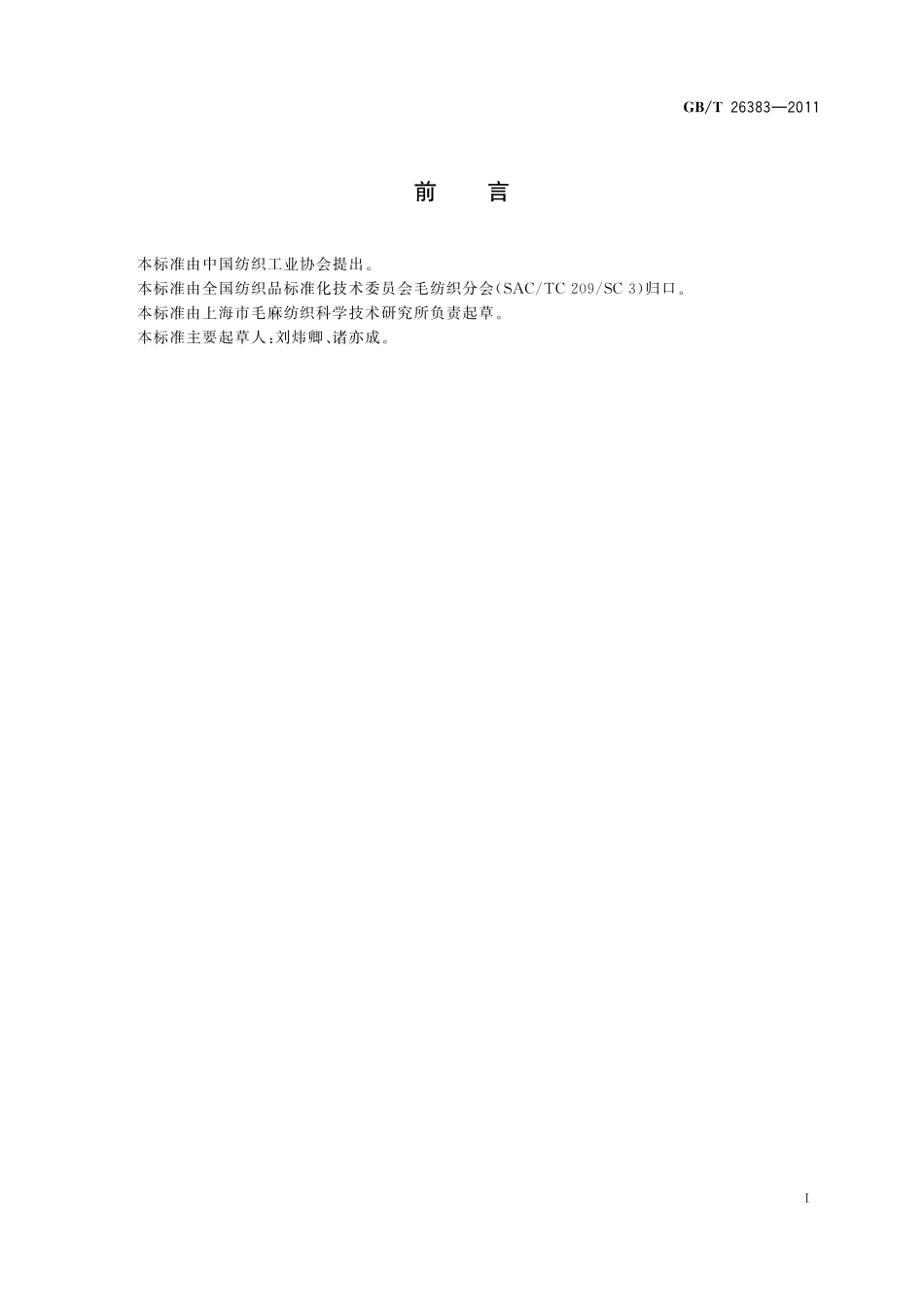 抗电磁辐射精梳毛织品26383-2011-gbt-e-300.pdf_第2页