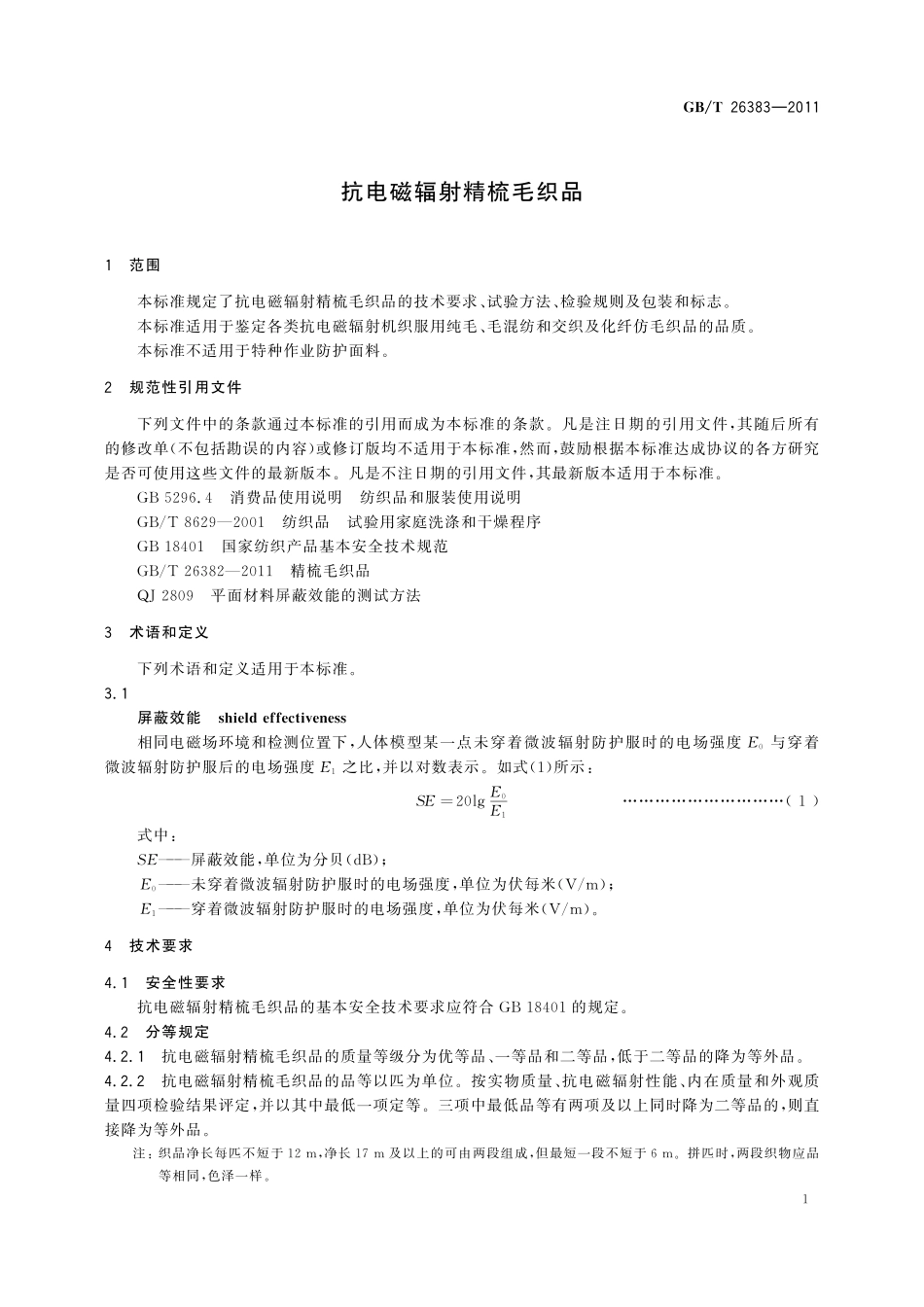 抗电磁辐射精梳毛织品26383-2011-gbt-e-300.pdf_第3页