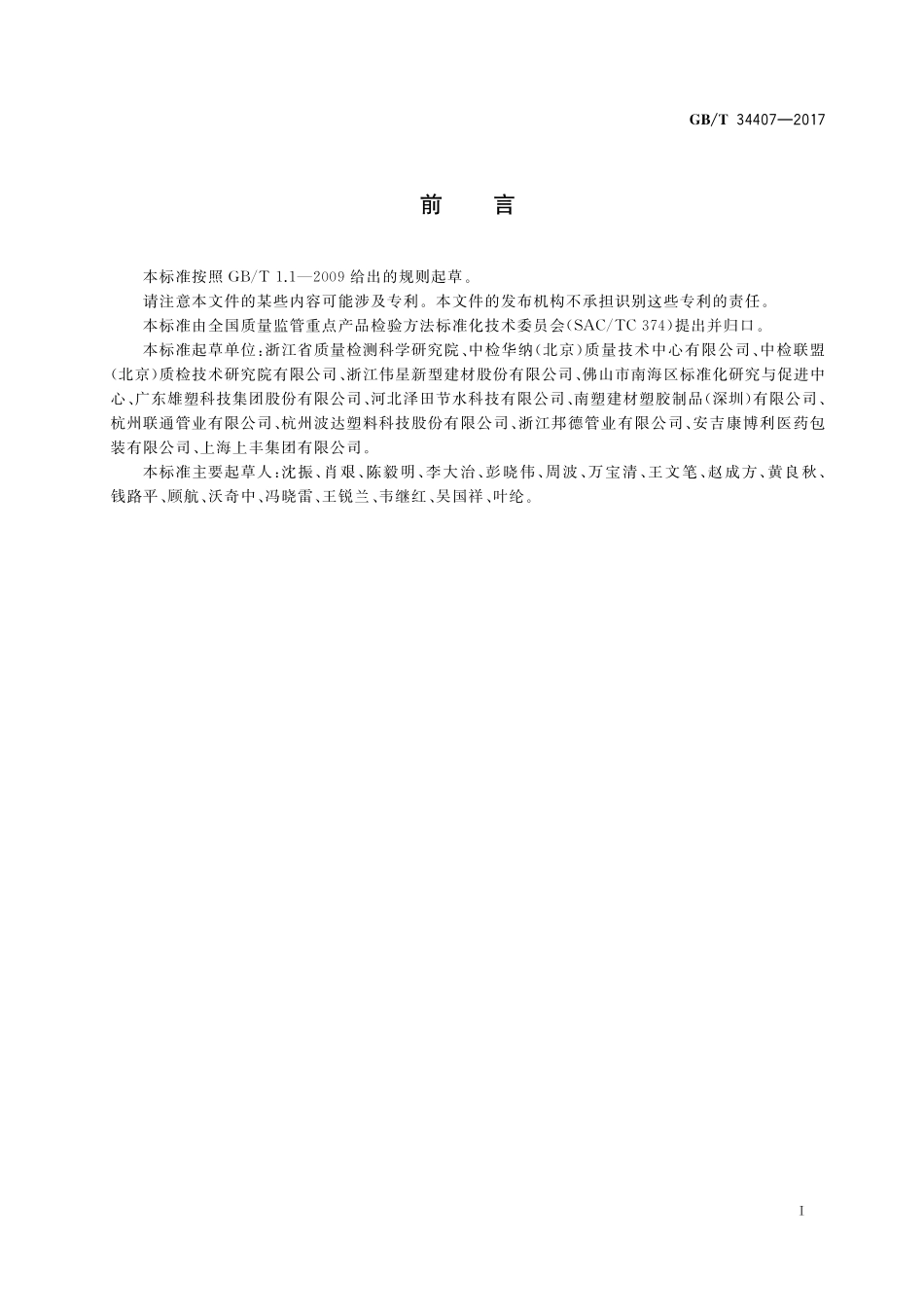 塑料管道壁厚超声波检测方法GBT+34407-2017.pdf_第2页