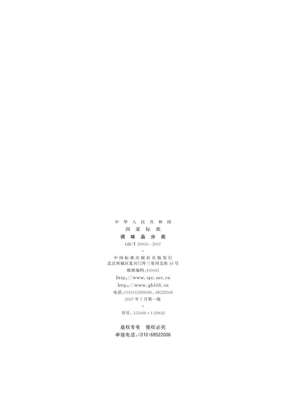 调味品分类20903-2007-gbt-e-300.pdf_第2页