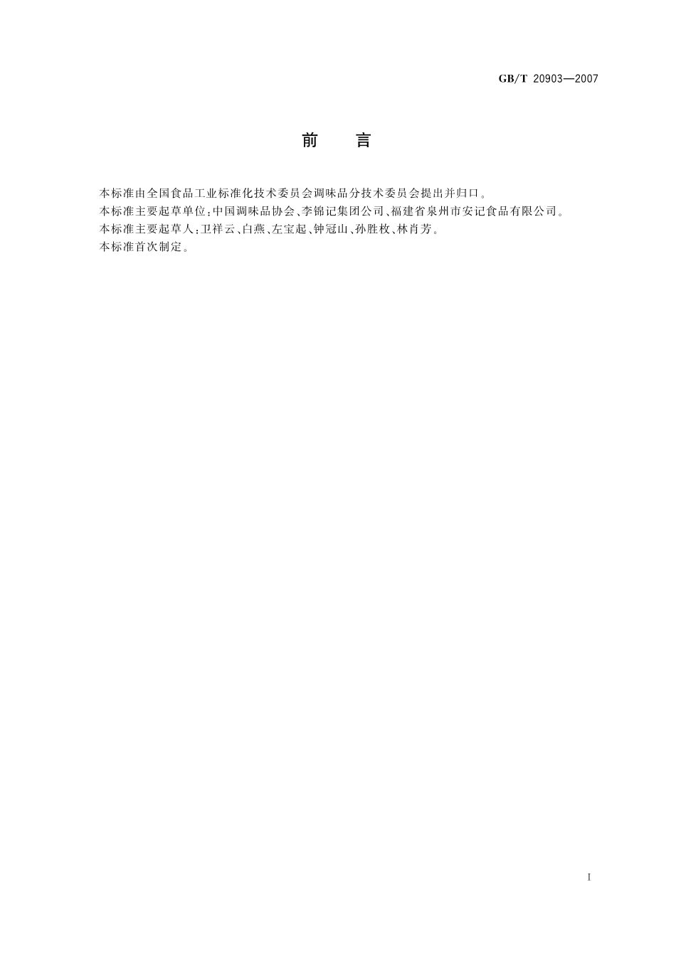 调味品分类20903-2007-gbt-e-300.pdf_第3页