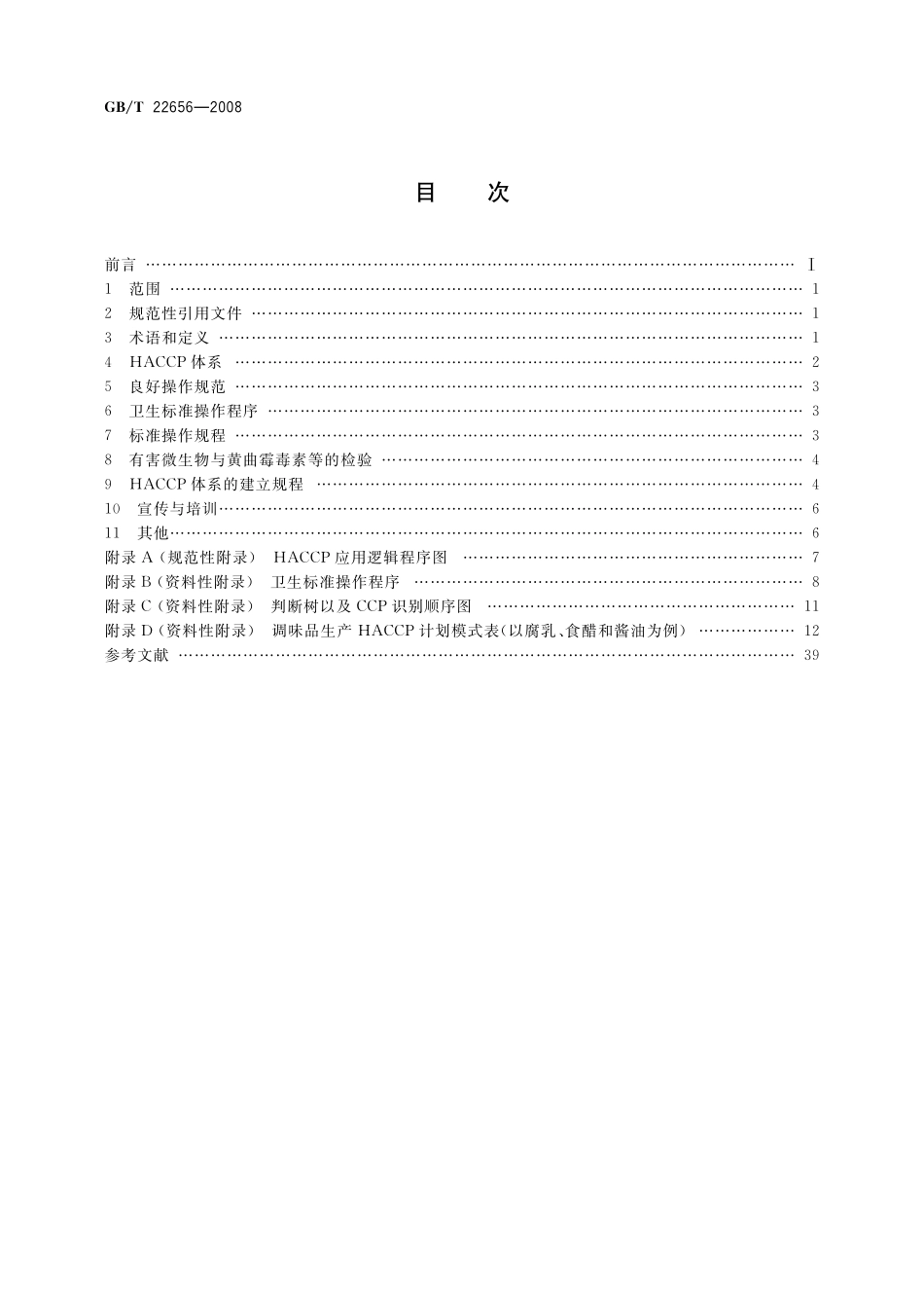 调味品生产HACCP应用规范22656-2008-gbt-e-300.pdf_第2页