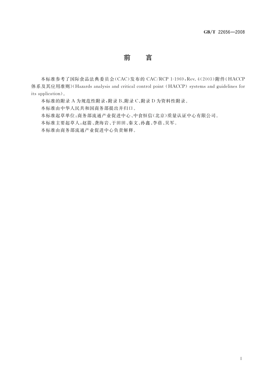 调味品生产HACCP应用规范22656-2008-gbt-e-300.pdf_第3页