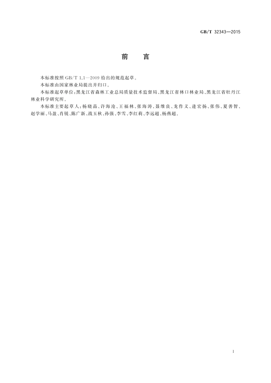 东北地区天然次生林改培技术规程32343-2015-gbt-cd-300.pdf_第3页