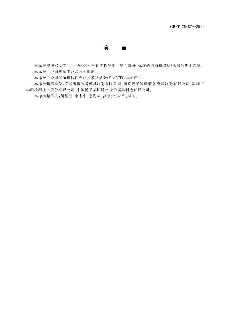 壳体钣金成型设备通用技术条件26487-2011-gbt-e-300.pdf_第3页