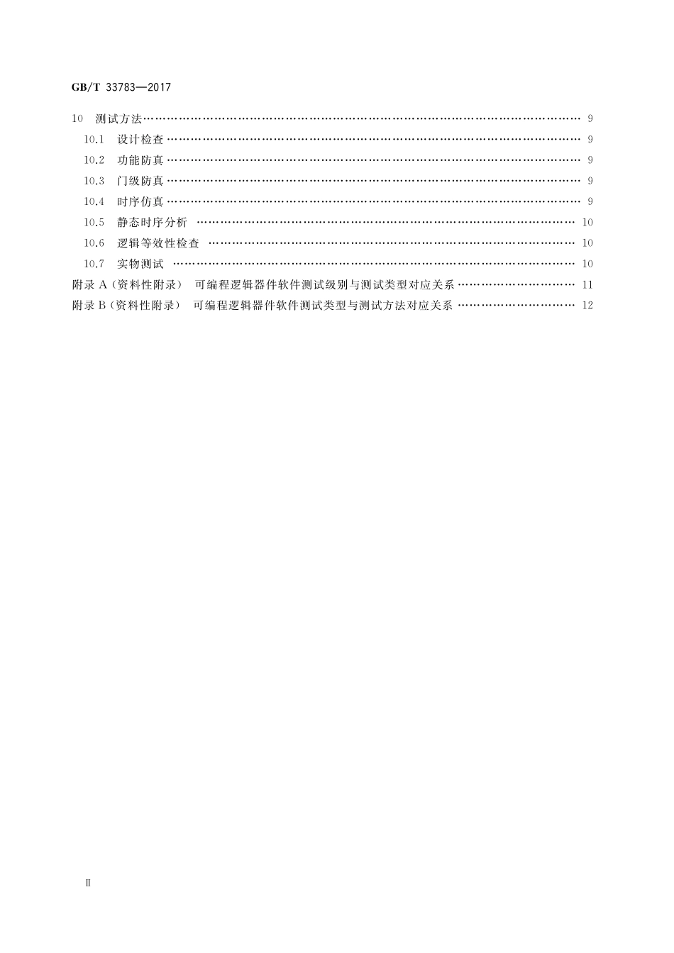可编程逻辑器件软件测试指南GBT+33783-2017.pdf_第3页