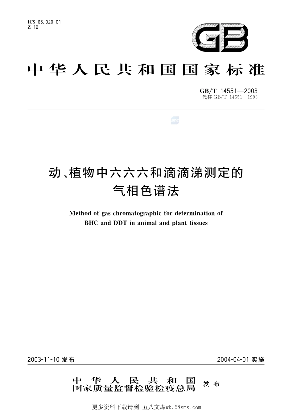 动、植物中六六六和滴滴涕测定的气相色谱法14551-2003-gbt-e-300.pdf_第1页