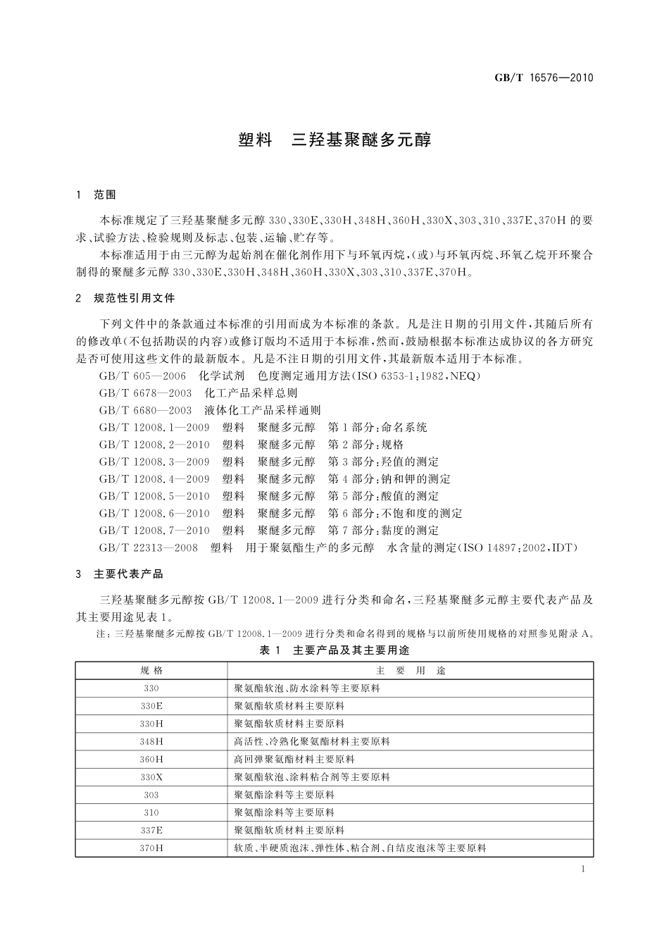 塑料三羟基聚醚多元醇16576-2010-gbt-e-300.pdf_第3页