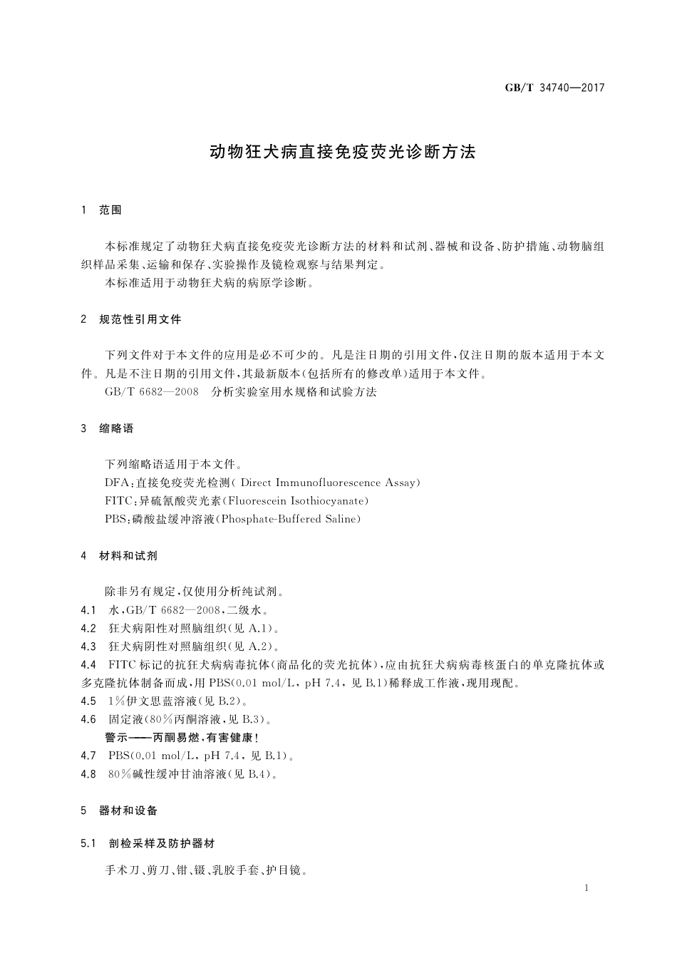 动物狂犬病直接免疫荧光诊断方法GBT+34740-2017.pdf_第3页