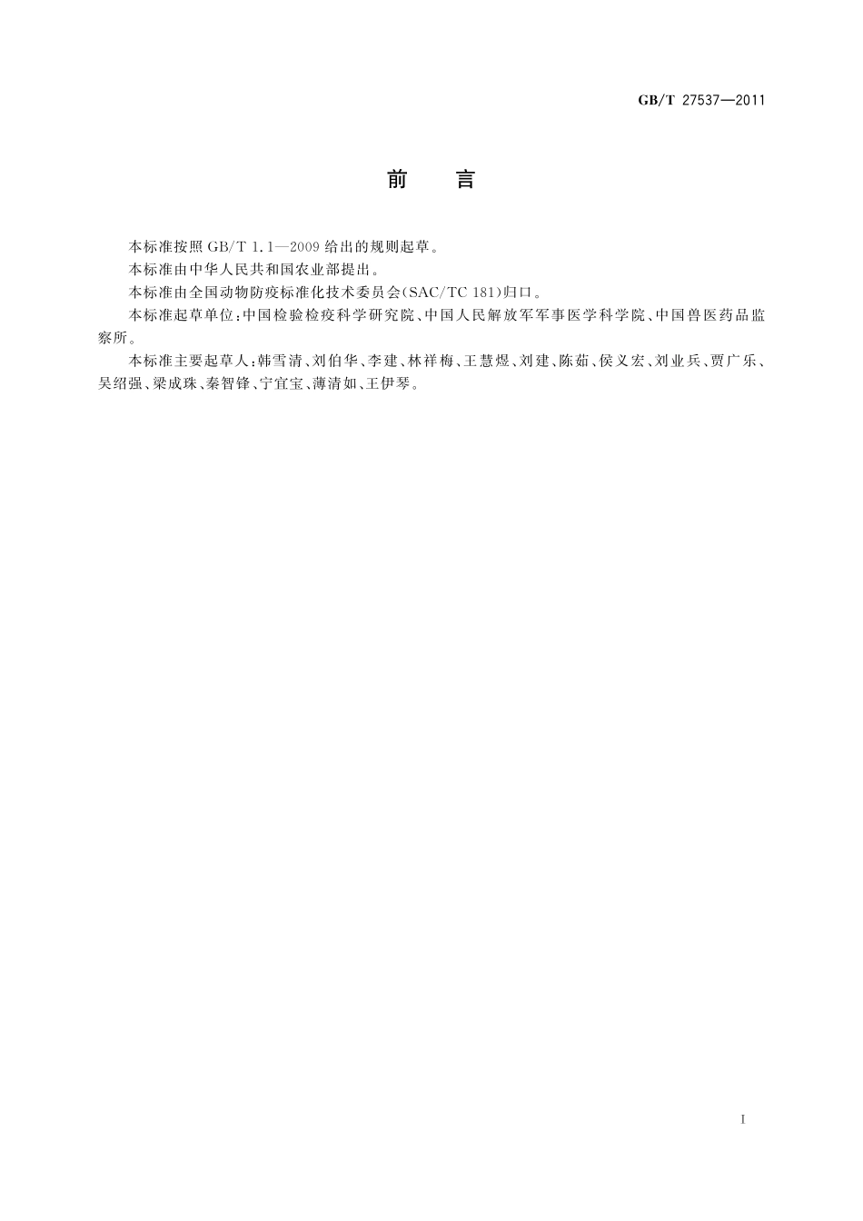 动物流感检测A型流感病毒分型基因芯片检测操作规程27537-2011-gbt-e-300.pdf_第2页