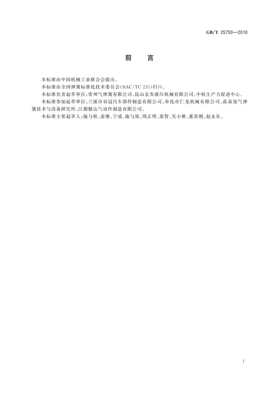 可锁定气弹簧技术条件25750-2010-gbt-e-300.pdf_第2页